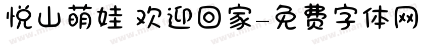 悦山萌娃 欢迎回家字体转换